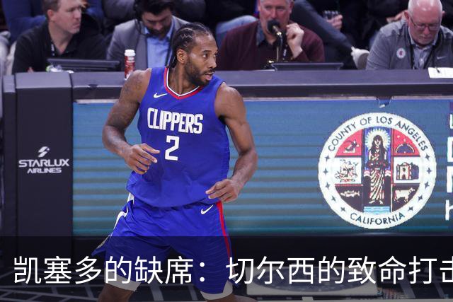 凯塞多的缺席：切尔西的致命打击与重建挑战