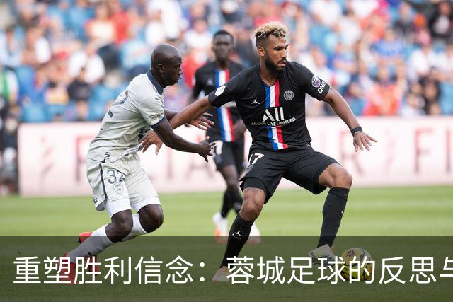 重塑胜利信念：蓉城足球的反思与未来
