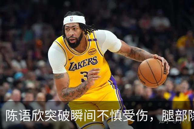 陈语欣突破瞬间不慎受伤，腿部隐忧被教练扶离场